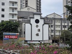 -金满楼(天河中路店)