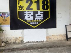 -罗浮山·罗园农庄