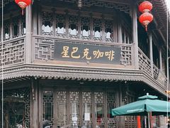 -星巴克(南京老门东店)