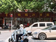 -铭辉沙嗲面(新街商业城店)