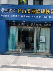 点击看大图 -蓝丝带产后恢复中心(铜梁人民医院店)