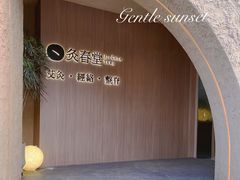 -灸春堂·专业艾灸·连锁品牌(丰潭路店)