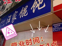 -汪家馄饨(集庆路店)