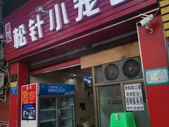 门面-舒小笼松针小笼包