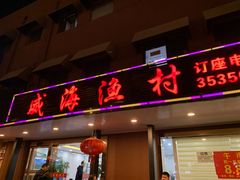 门面-郭姐·威海渔村(黄兴路店)