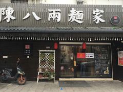 门面-陈八两面家(华孚写字楼店)
