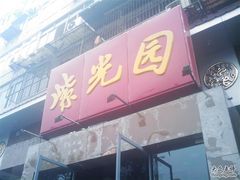 招牌-紫光园(创始店)