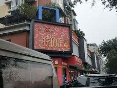 -捞的乐自助火锅(通江店)