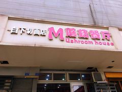 门面-蘑菇餐厅(小火瓦巷店)