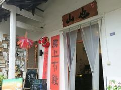 -山也·私厨(岳麓店)