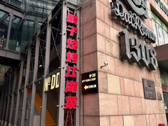 -No.DD戳子烧烤·江湖菜(北京总店)