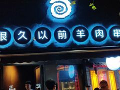 门面-很久以前羊肉串(打浦路店)