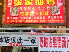 门面-张记捆鸡(总店)