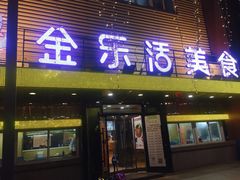 门面-金乐活美食(中街店)
