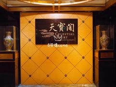 -香港喜来登酒店天宝阁