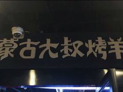 -三个蒙古大叔羊肉串(大宁店)