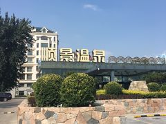 -顺景温泉
