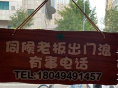 -豆爺小面(朱雀店)