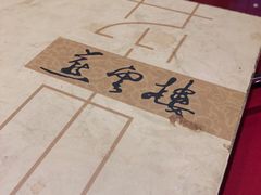 -燕云楼(云南路店)