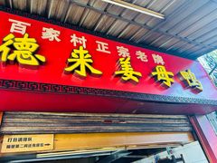 -百家春好德来姜母鸭