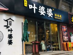 门面-嘉州叶婆婆钵钵鸡(建设路店)