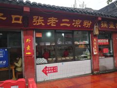 门面-洞子口张老二凉粉(文殊院店)