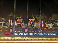 -亚龙湾亚泰商业街