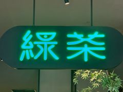 -绿茶餐厅(北京世纪金源店)