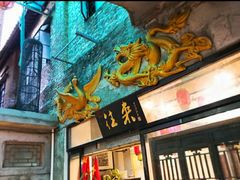 -禄源公·老莞诚饭店