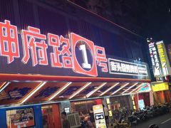 -神府路壹号·海鲜烧烤·砂锅粥·锅物(三坊七巷店)