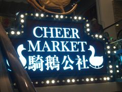 -骑鹅公社(南开大悦城店)