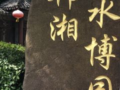 -韩湘水博园