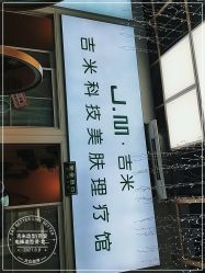 -吉米护肤造型