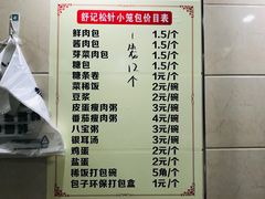 菜单-舒小笼松针小笼包