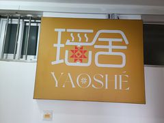 -瑶舍头疗·瑶浴·芳香热石SPA(五洲国际店)