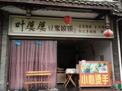 门面-叶婆婆豆浆馍馍
