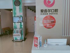 -爱齿尔口腔美学种植中心(永清院)