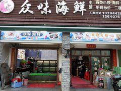 -众味海鲜大排档·活海鲜·潮汕味(南澳店)