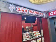 -虎头炸·潮汕南乳炸鸡(未来城店)