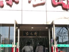 门面-紫光园(创始店)