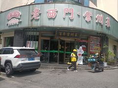 -老西门·常州菜·20年老品牌(新区店)
