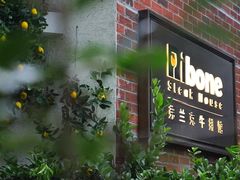 -弗兰克牛排西餐厅Ribone steak house(柠檬花园店)