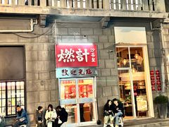 -燃计沙茶皇·香港沙茶火锅(人广旗舰店)