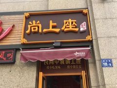 -尚上座