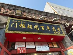 -门框胡同百年卤煮(前门煤市街店)