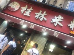 门面-覃肥叔桂林米粉(粮道街店)