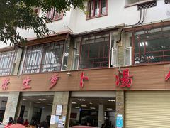 -荣生萝卜汤饭店