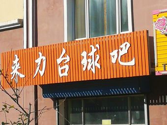 来力台球吧
