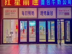 -红星前进面包牛奶公司(五道口购物中心店)