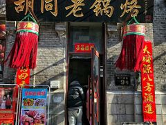 门面-胡同老锅烙(南二道街)